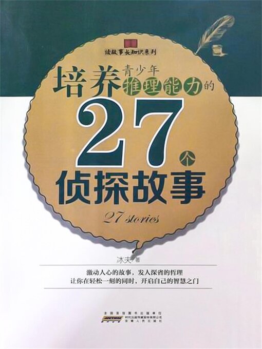 Cover image for 培养青少年推理能力的27个侦探故事